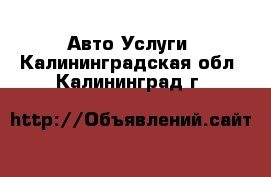 Авто Услуги. Калининградская обл.,Калининград г.